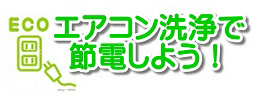 エアコン洗浄で節電しよう！