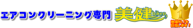 エアコンクリーニング専門 美健